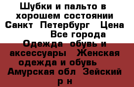 Шубки и пальто в  хорошем состоянии Санкт- Петербург › Цена ­ 500 - Все города Одежда, обувь и аксессуары » Женская одежда и обувь   . Амурская обл.,Зейский р-н